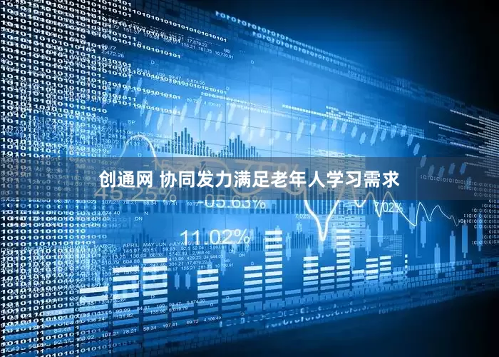 创通网 协同发力满足老年人学习需求