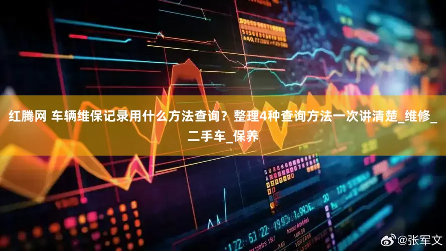 红腾网 车辆维保记录用什么方法查询？整理4种查询方法一次讲清楚_维修_二手车_保养