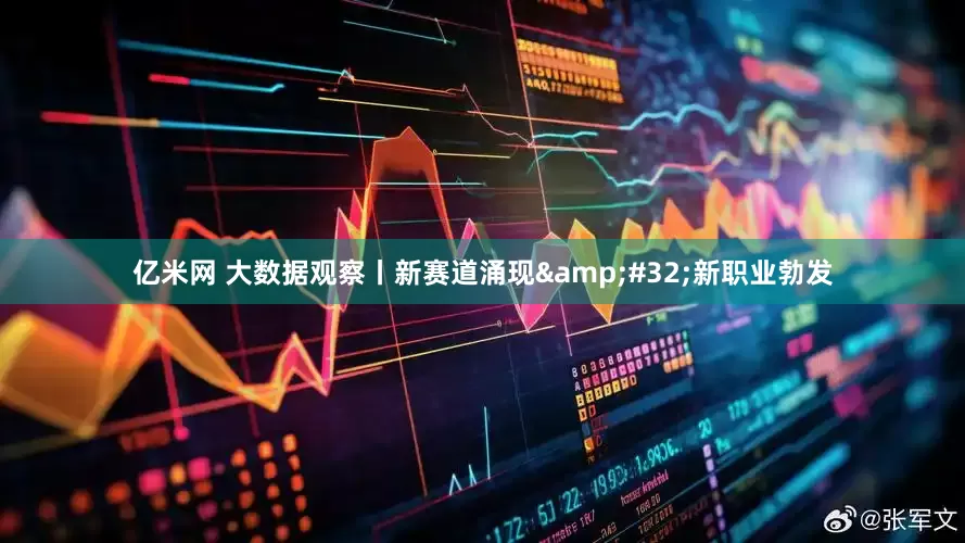 亿米网 大数据观察丨新赛道涌现&#32;新职业勃发